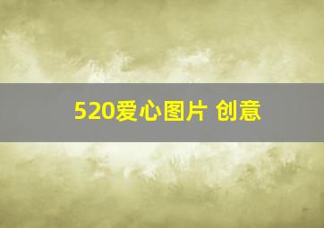 520爱心图片 创意